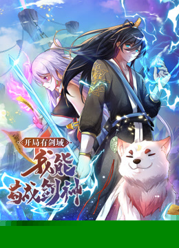 动态漫画·开局有剑域，我能苟成剑神