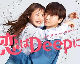 更深地恋爱 -命运的再会SP-