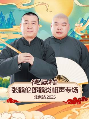 德云社张鹤伦郎鹤炎相声专场北京站2025