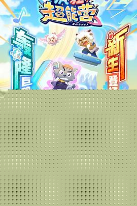 喜羊羊与灰太狼之疯狂超能营