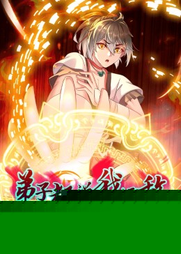 动态漫画·弟子都说我无敌