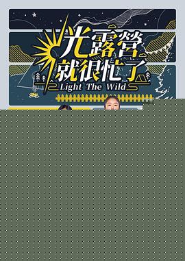 光露营就很忙了