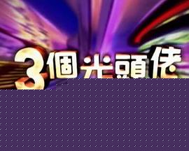 三個光頭佬