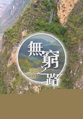 无穷之路粤语版