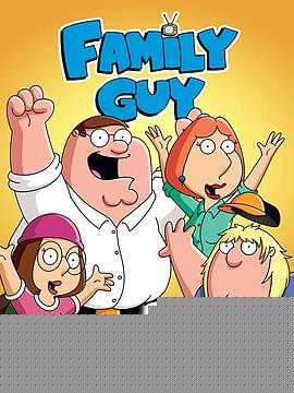 恶搞之家第二季