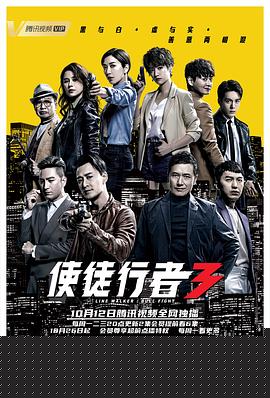 使徒行者3粤语
