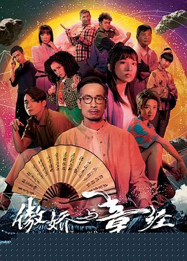 傲娇与章经粤语