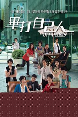 毕打自己人粤语