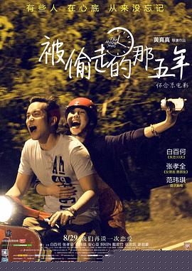 被偷走的那五年