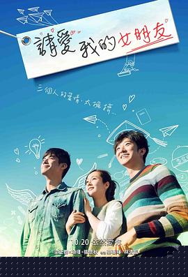 请爱我的女朋友