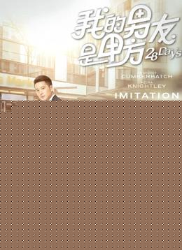 我的男友是甲方