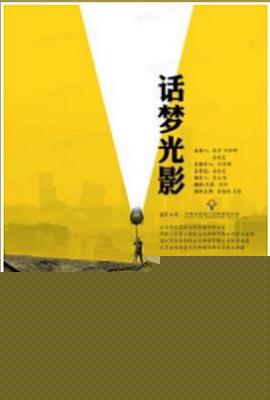 话梦光影