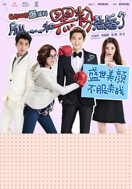 所以……和黑粉结婚了