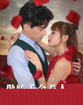 傲娇千金惹人醉