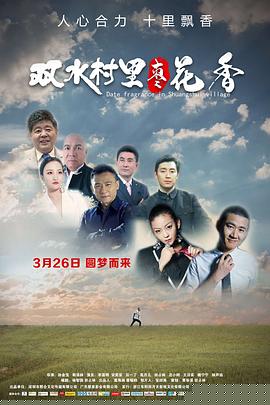 双水村里枣花香
