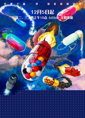 胶囊计划第二季