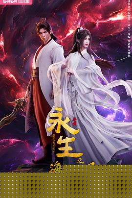 永生之海噬仙灵