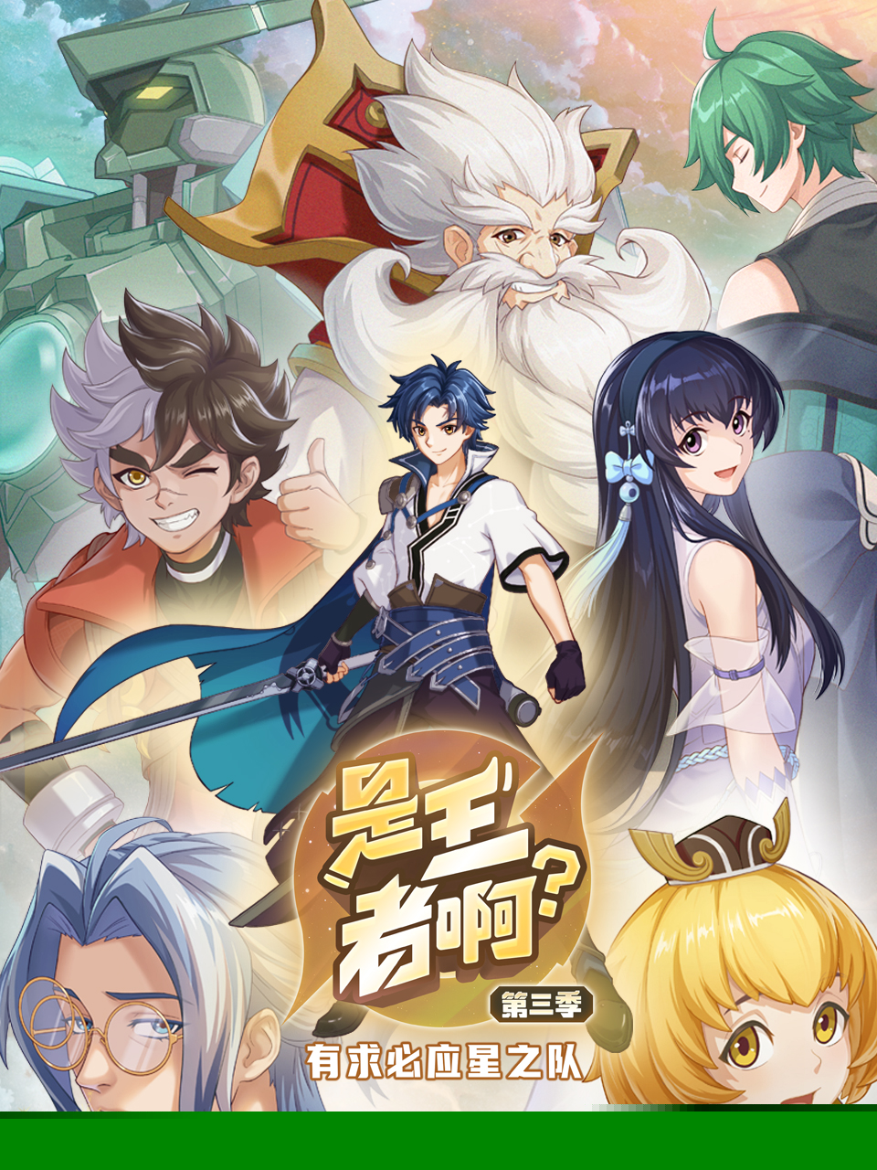 是王者啊？第三季