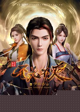 不死不灭之少年出山