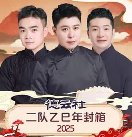 德云社二队乙巳年封箱 2025