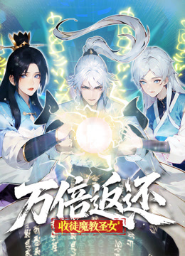 万倍返还：收徒魔教圣女动态漫画